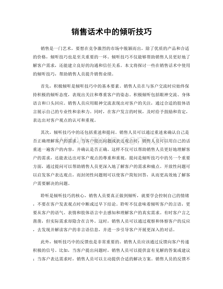 销售话术中的倾听技巧.docx_第1页