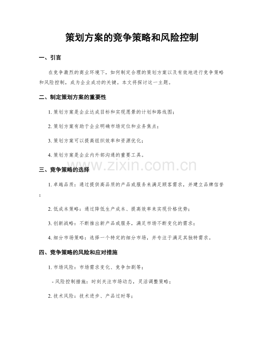 策划方案的竞争策略和风险控制.docx_第1页