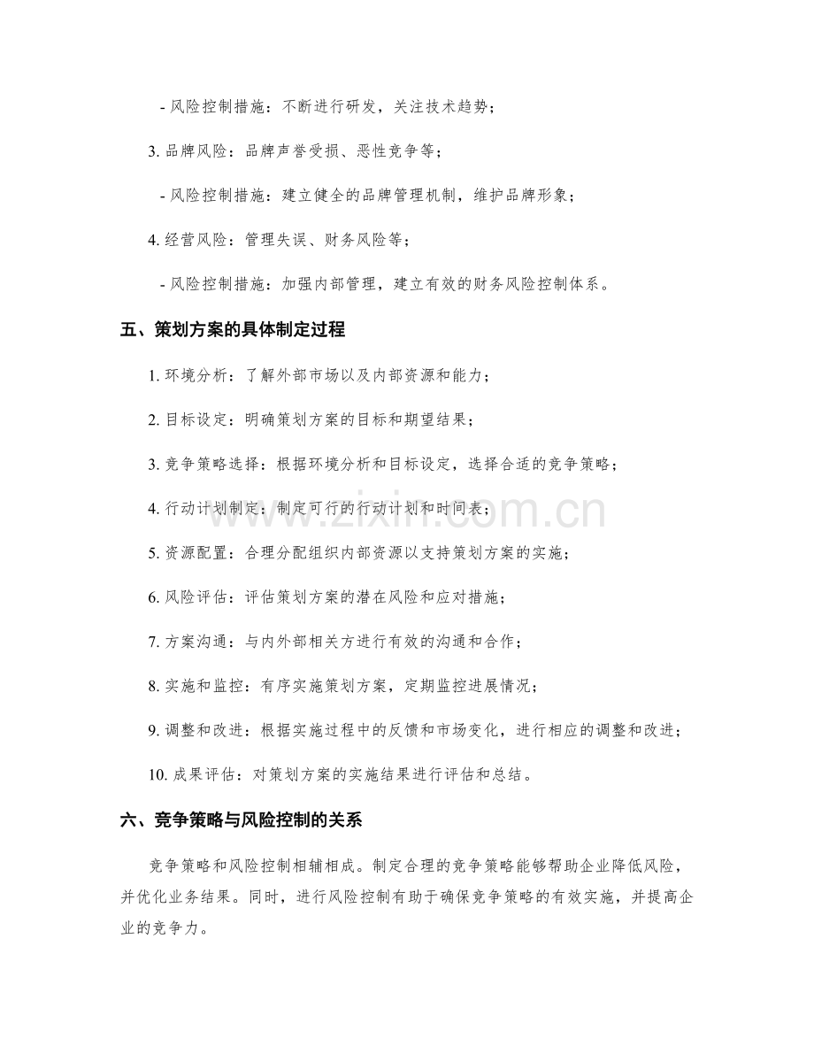 策划方案的竞争策略和风险控制.docx_第2页