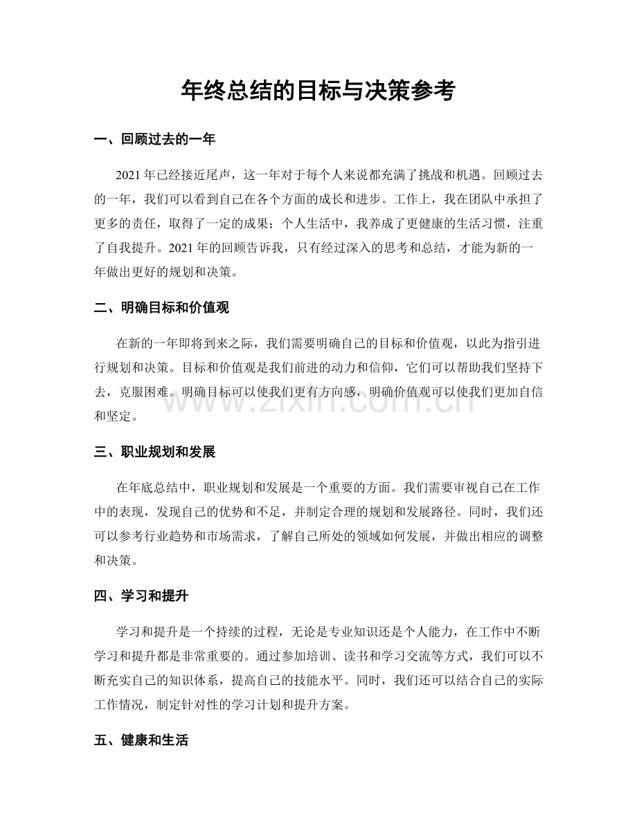 年终总结的目标与决策参考.docx_第1页