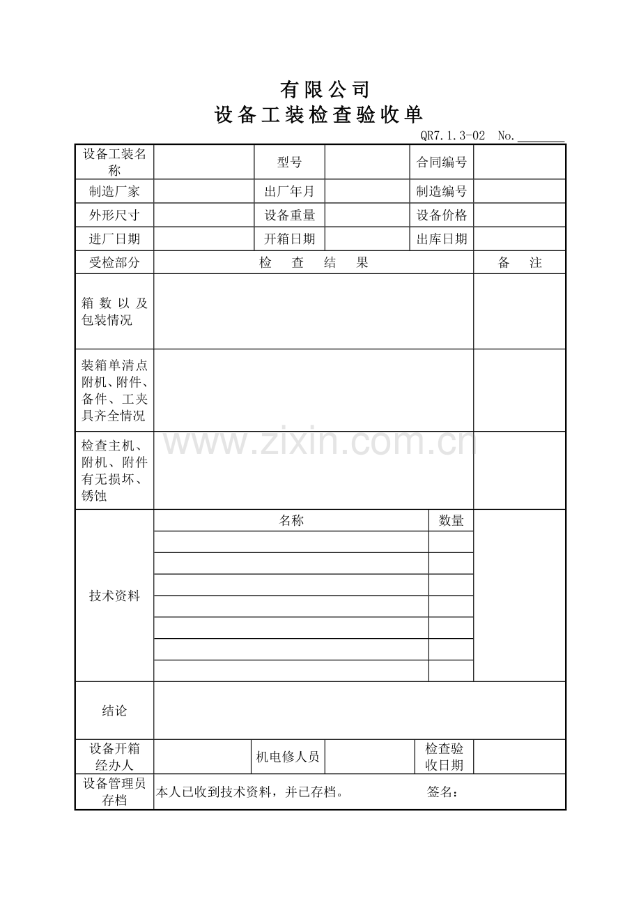 设备工装检查验收单.doc_第1页