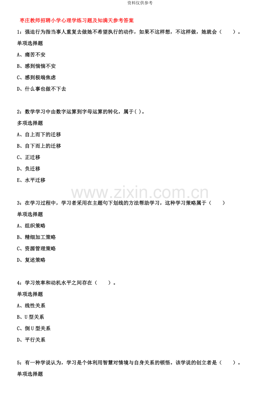 枣庄教师招聘小学心理学练习题及知满天参考答案.doc_第2页