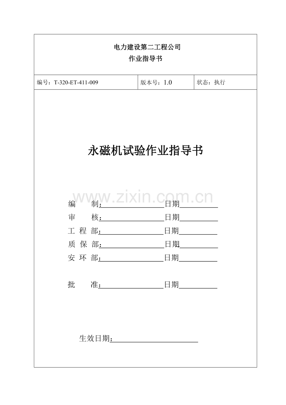 永磁机试验作业指导书.doc_第1页