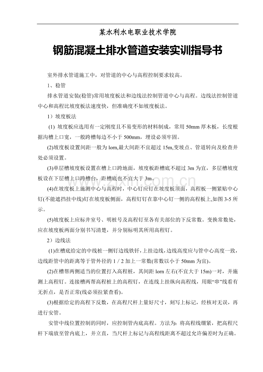 钢筋混凝土排水管道安装实训指导书.doc_第1页