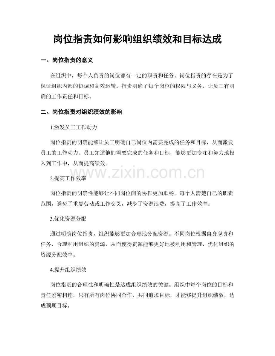 岗位职责如何影响组织绩效和目标达成.docx_第1页