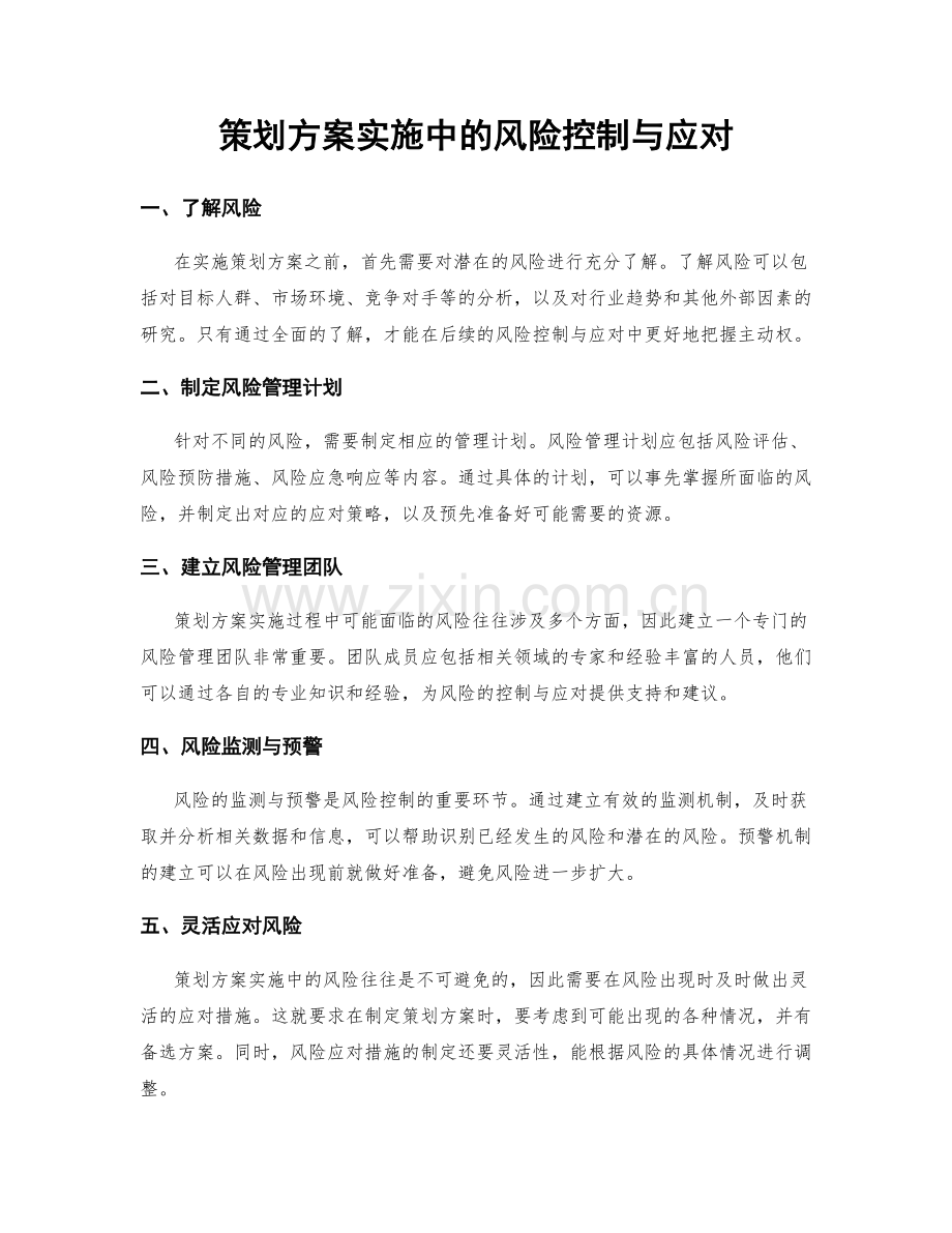 策划方案实施中的风险控制与应对.docx_第1页