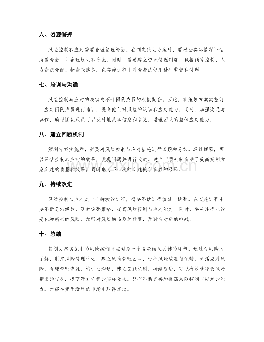 策划方案实施中的风险控制与应对.docx_第2页