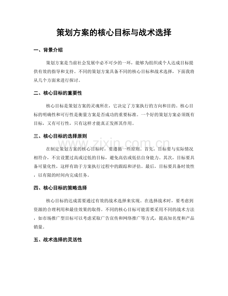 策划方案的核心目标与战术选择.docx_第1页