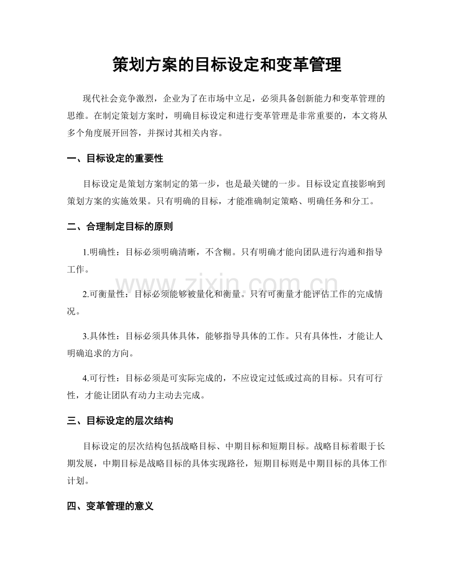 策划方案的目标设定和变革管理.docx_第1页