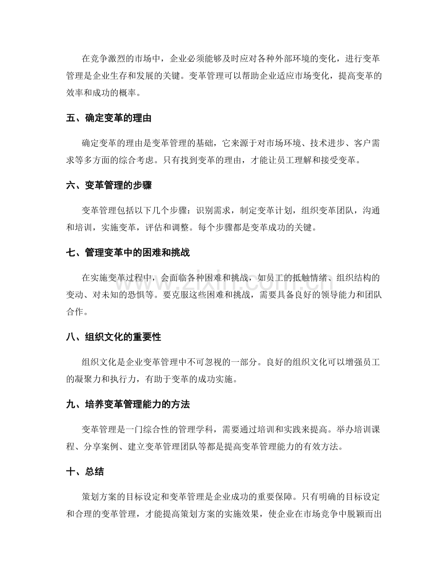 策划方案的目标设定和变革管理.docx_第2页