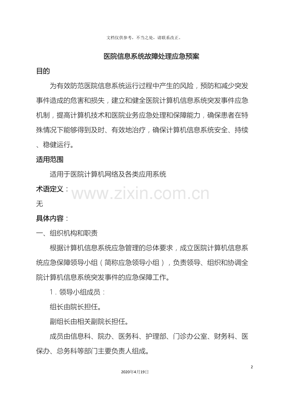 医院信息系统故障处理应急预案.docx_第2页