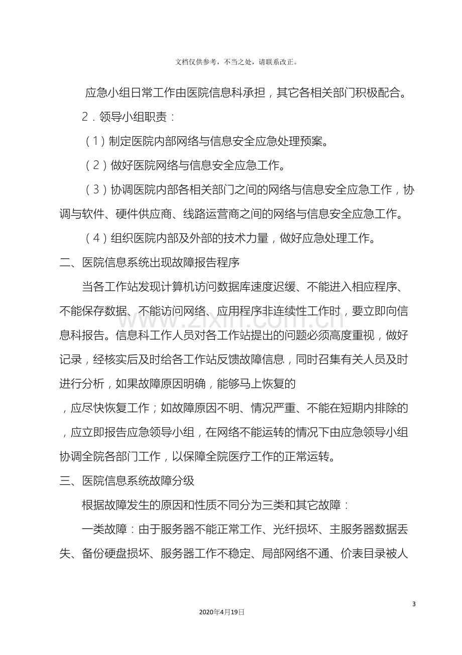 医院信息系统故障处理应急预案.docx_第3页