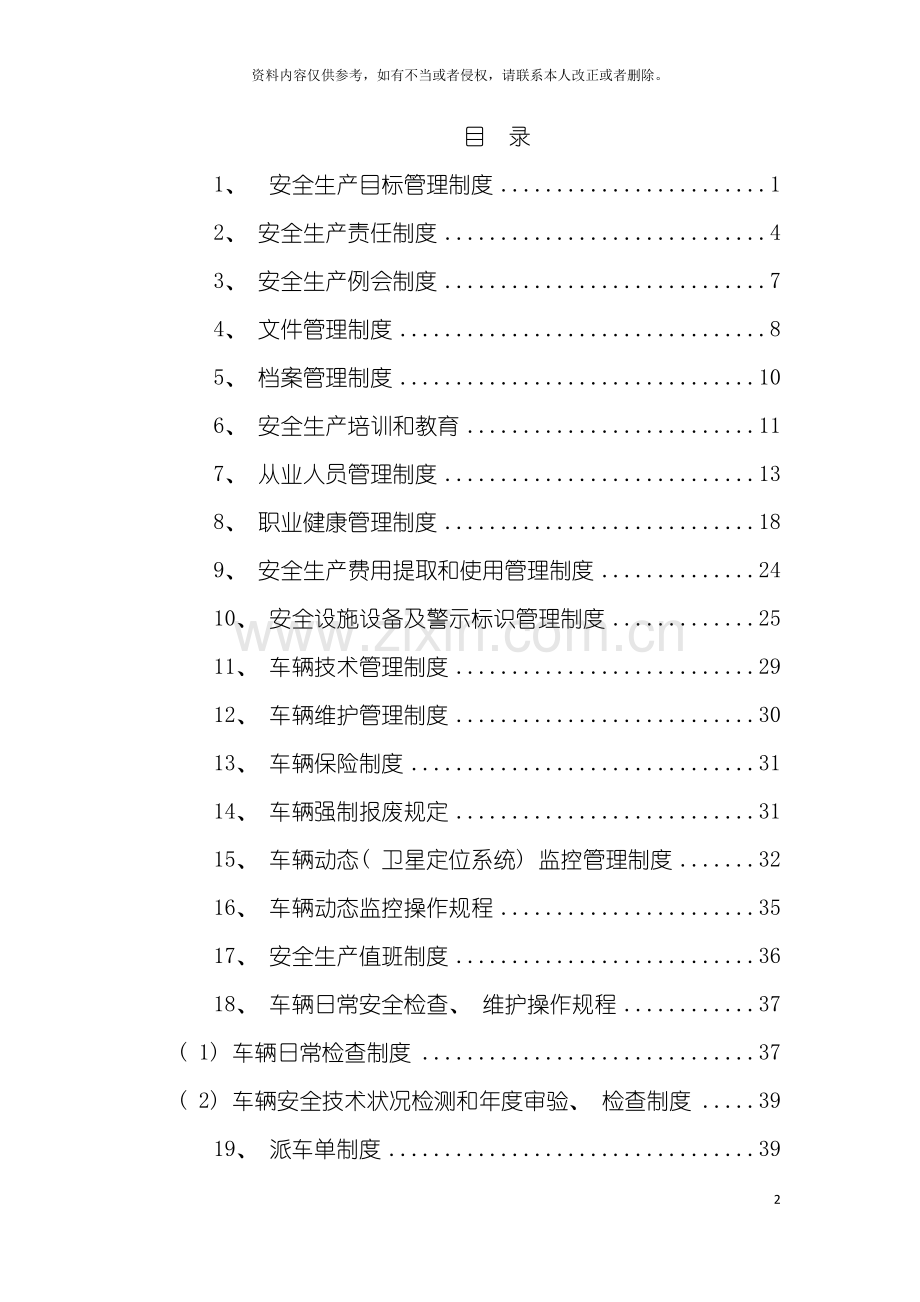 道路运输企业安全标准化生产管理制度汇总模板.doc_第2页