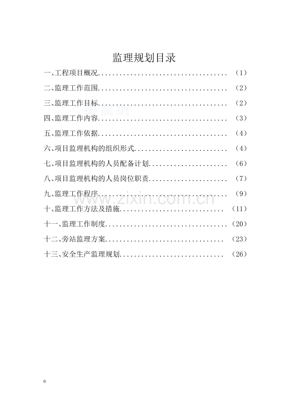 [吉林]房建工程监理规划范本(精简版).doc_第1页