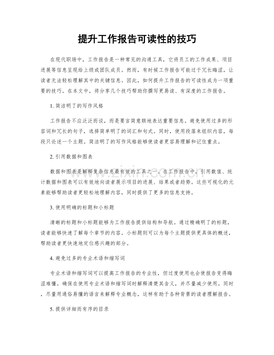 提升工作报告可读性的技巧.docx_第1页