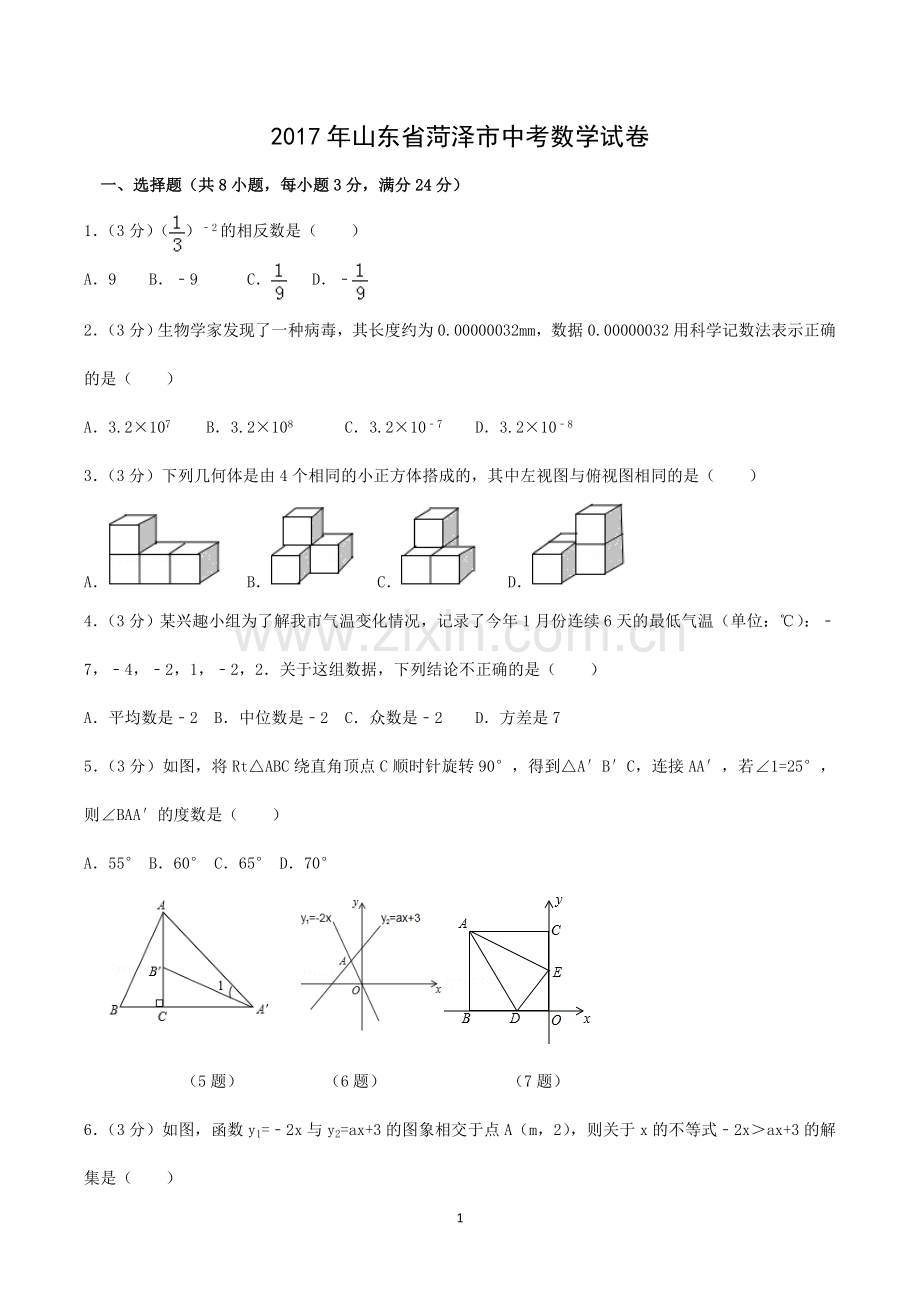 山东省菏泽市中考数学试卷(含答案).doc_第1页