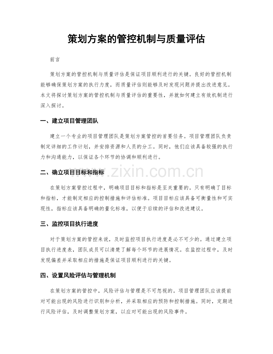 策划方案的管控机制与质量评估.docx_第1页