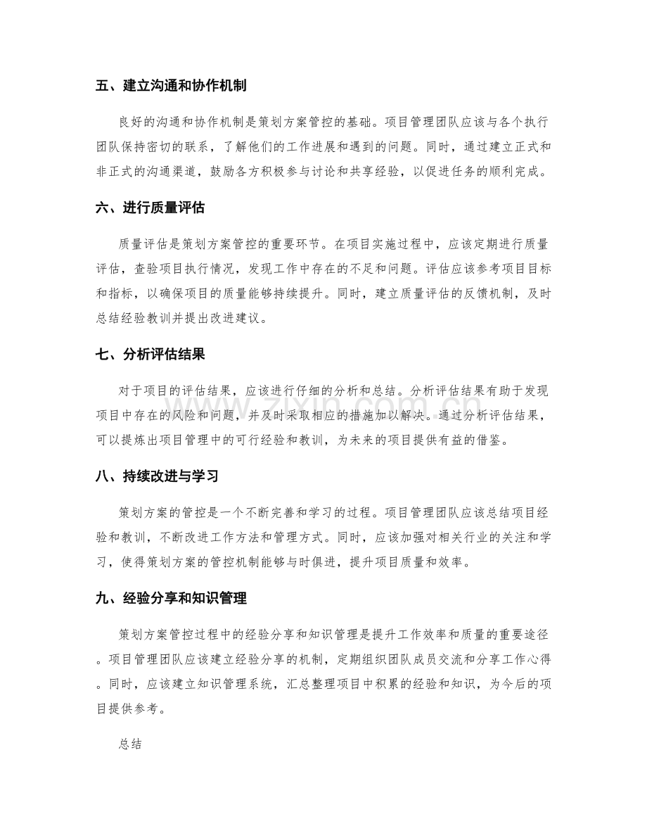 策划方案的管控机制与质量评估.docx_第2页