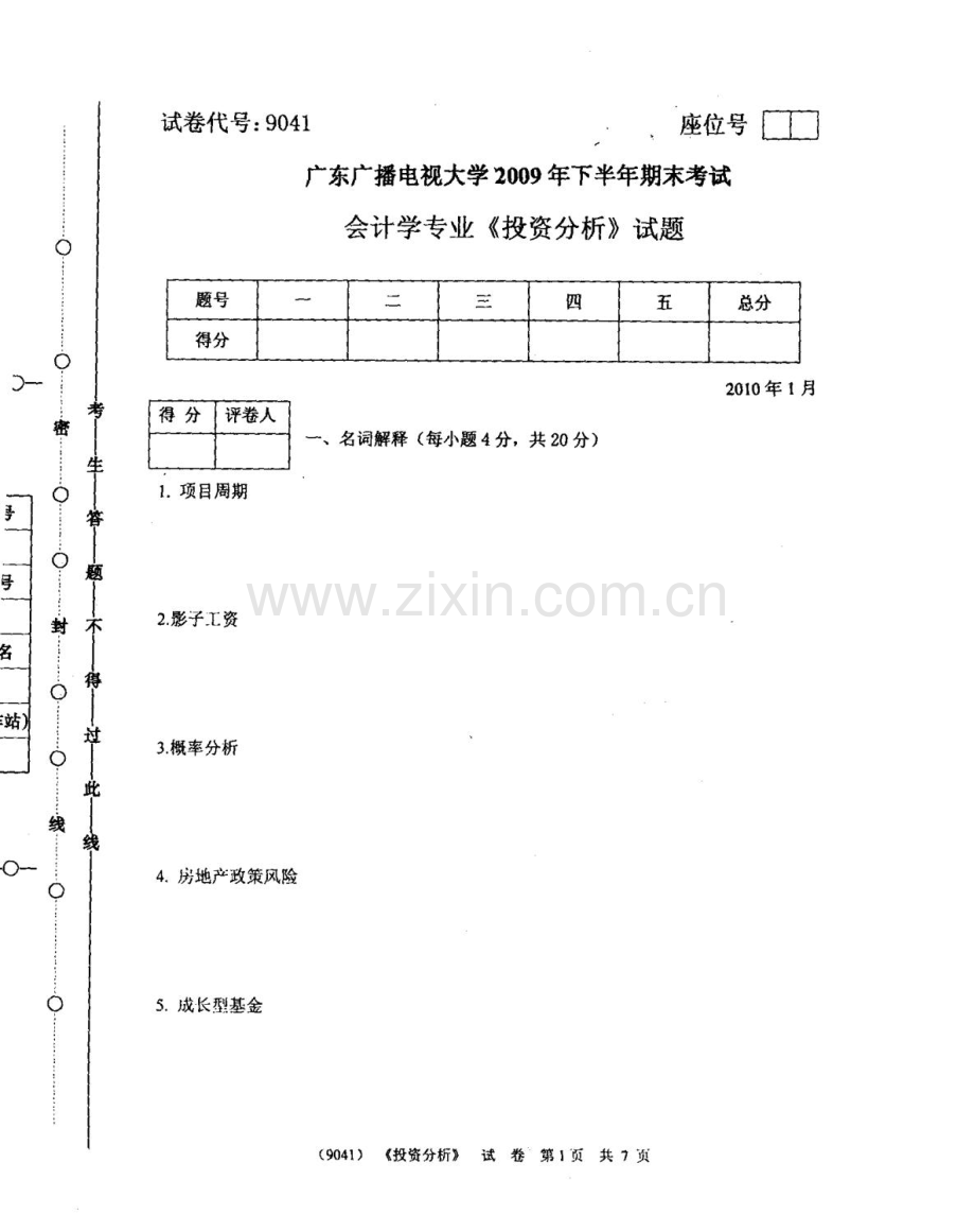 广东广播电视大学下半年期末考试会计专业投资分析试题.doc_第1页