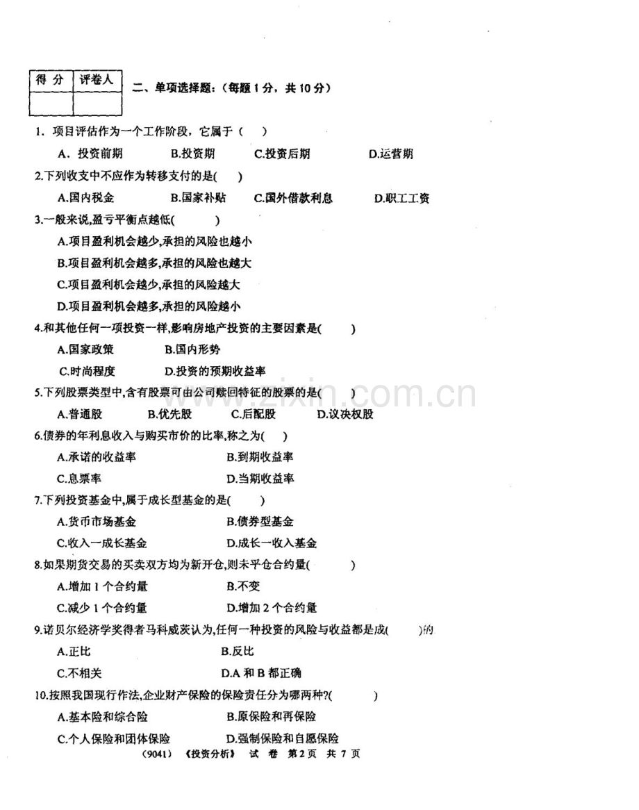 广东广播电视大学下半年期末考试会计专业投资分析试题.doc_第3页