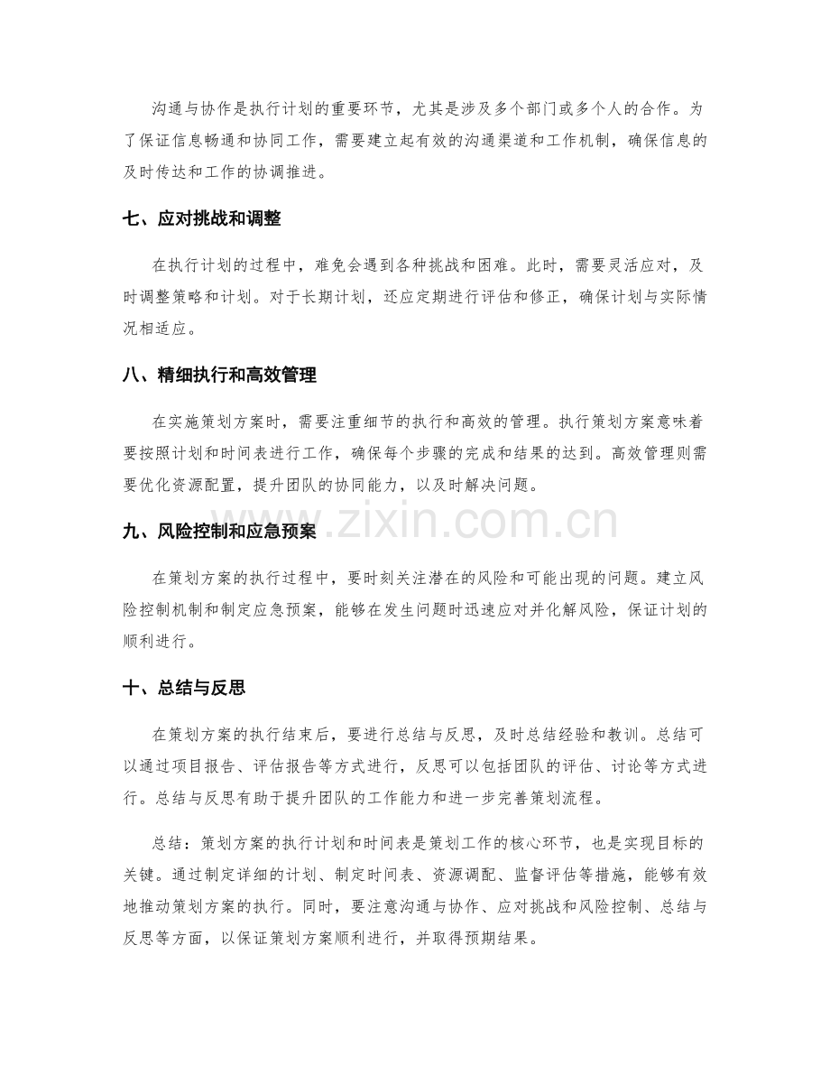 策划方案的执行计划和时间表.docx_第2页