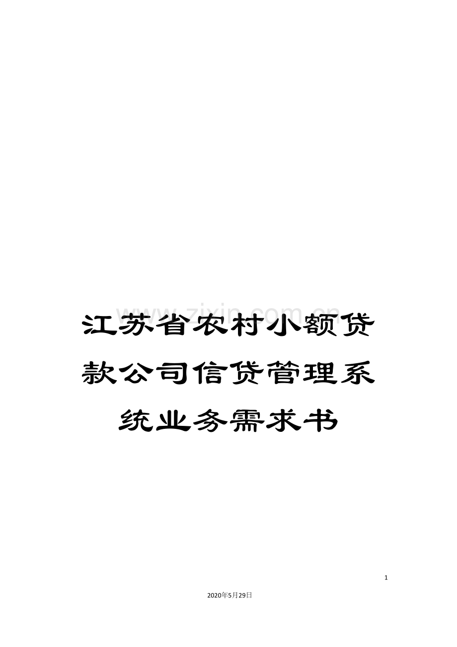 江苏省农村小额贷款公司信贷管理系统业务需求书.doc_第1页