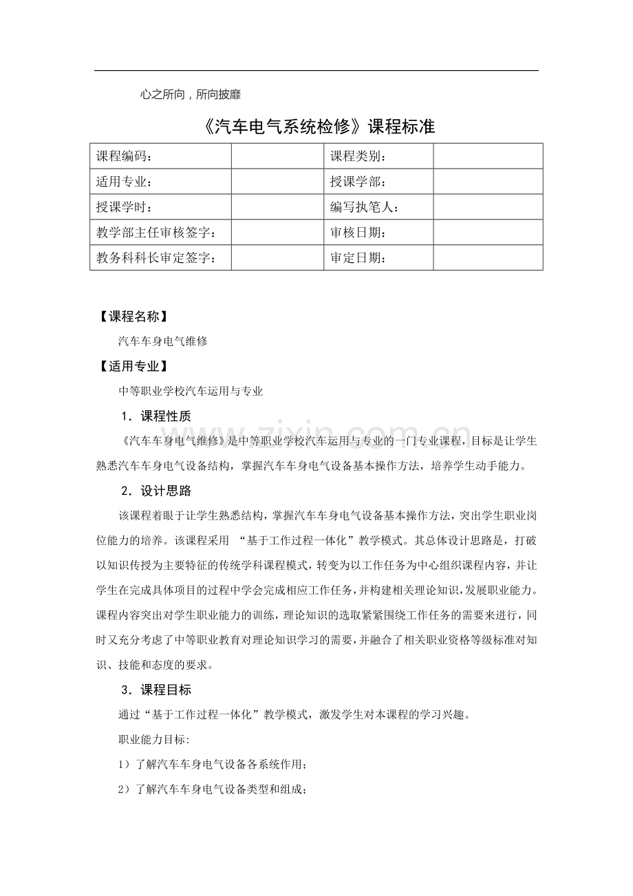 《汽车电气系统检修》课程标准.doc_第1页