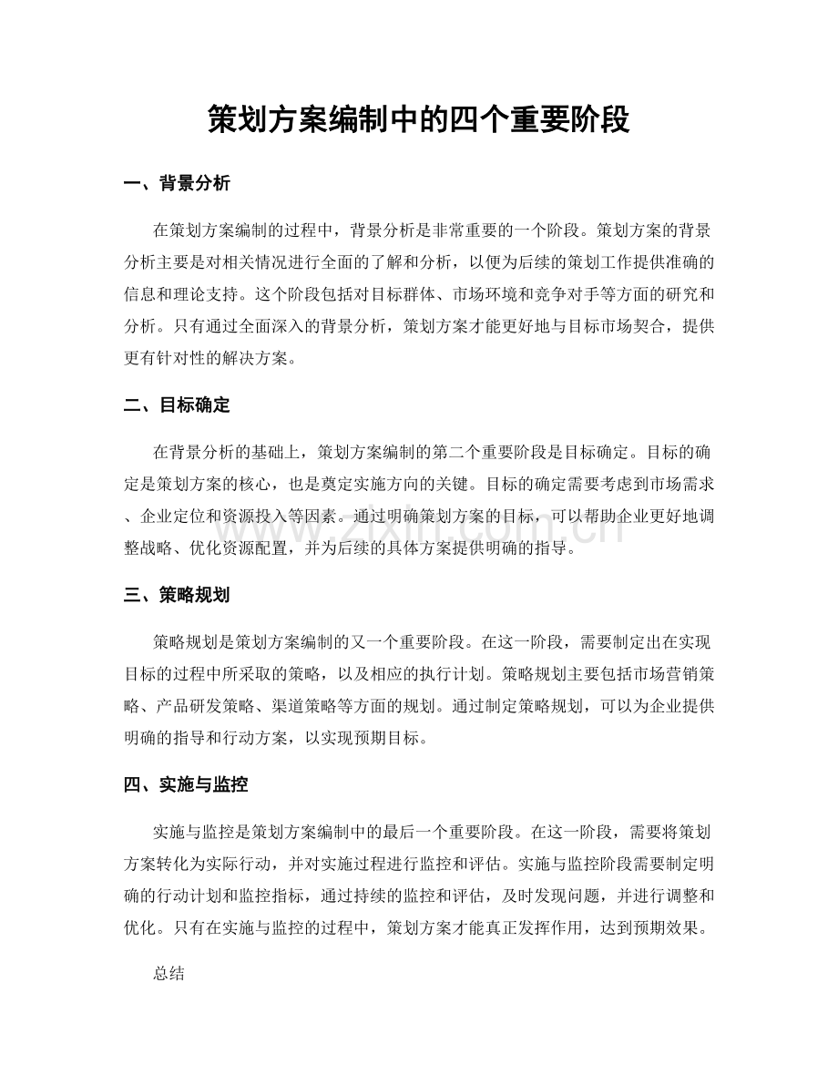 策划方案编制中的四个重要阶段.docx_第1页