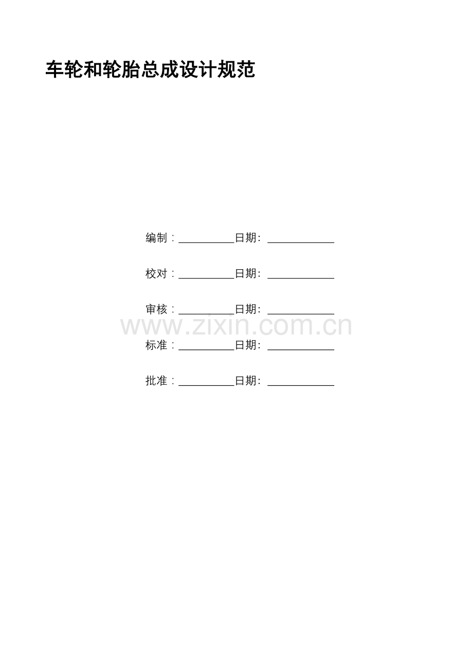 精编车轮系统设计规范资料.doc_第1页