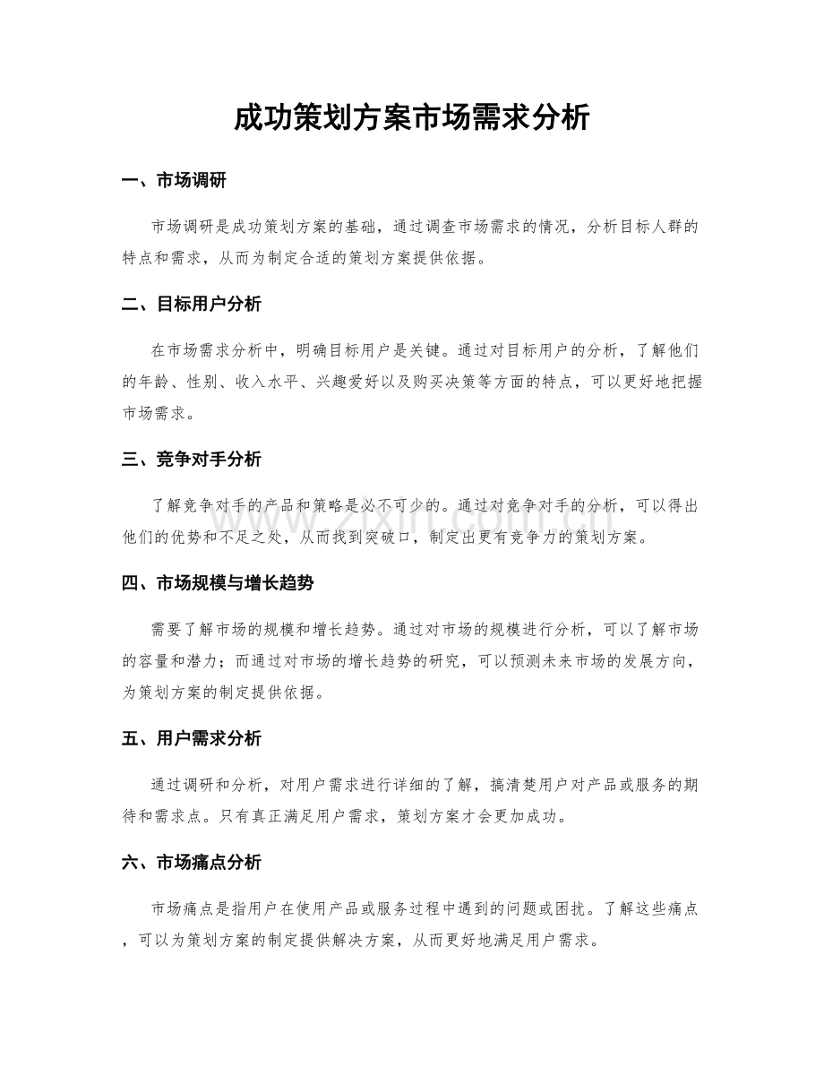 成功策划方案市场需求分析.docx_第1页