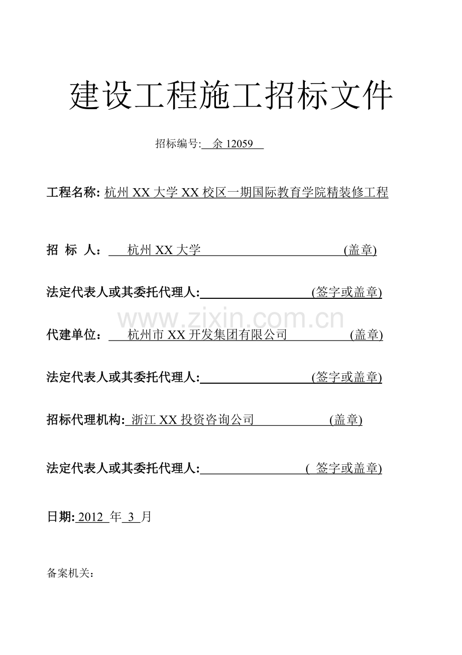 大学精装修工程施工招标文件.doc_第1页