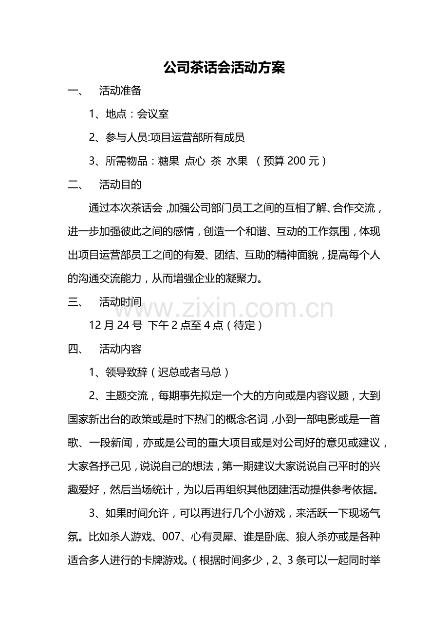 公司茶话会活动方案.doc_第1页