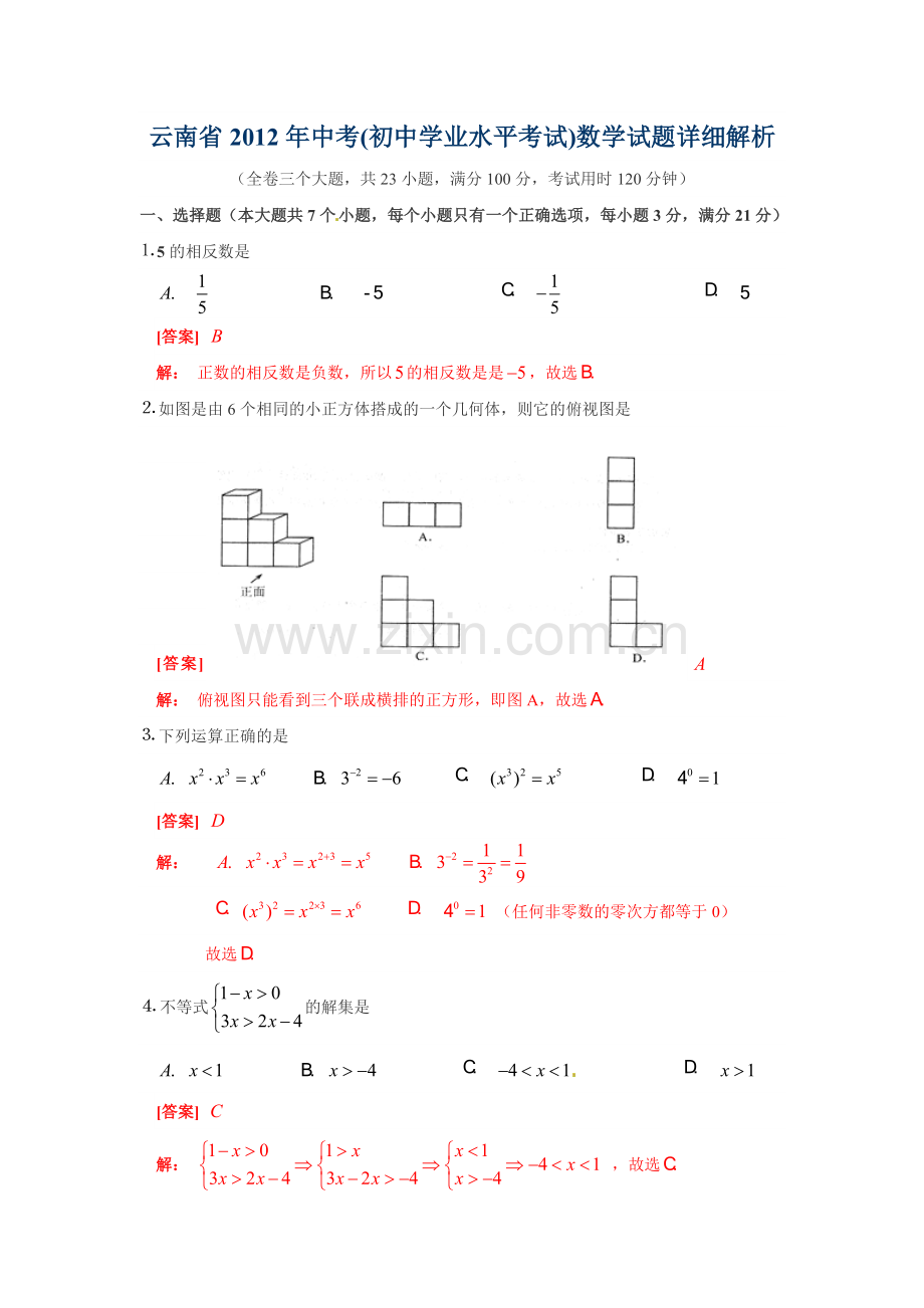 云南省2012年中考数学试题及答案.doc_第1页