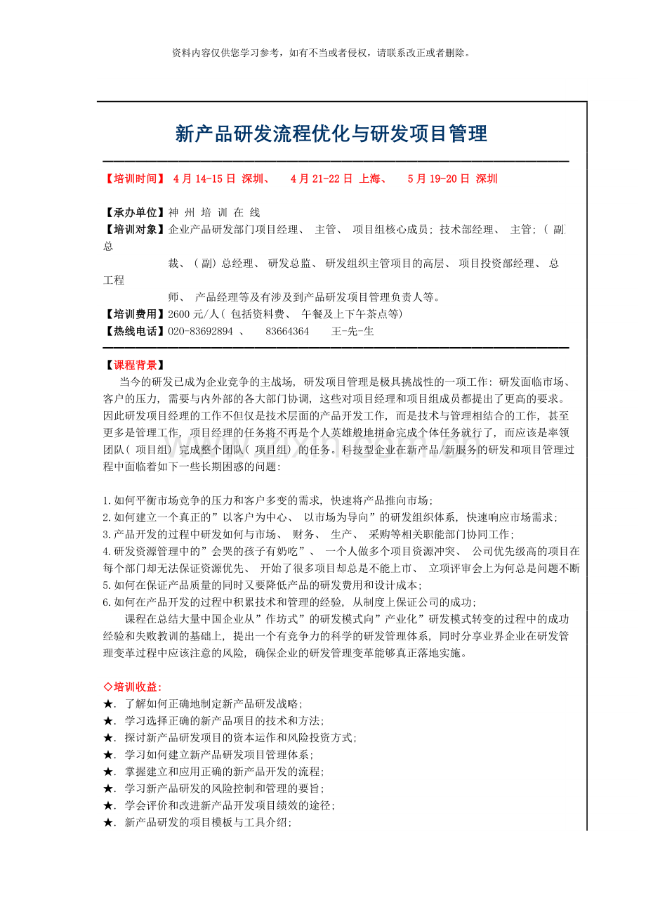 新产品研发流程优化与研发项目管理样本.doc_第1页