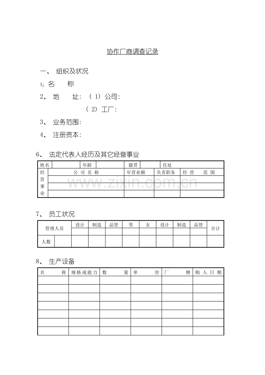 采购管理表格协作厂商调查记录模板.doc_第2页