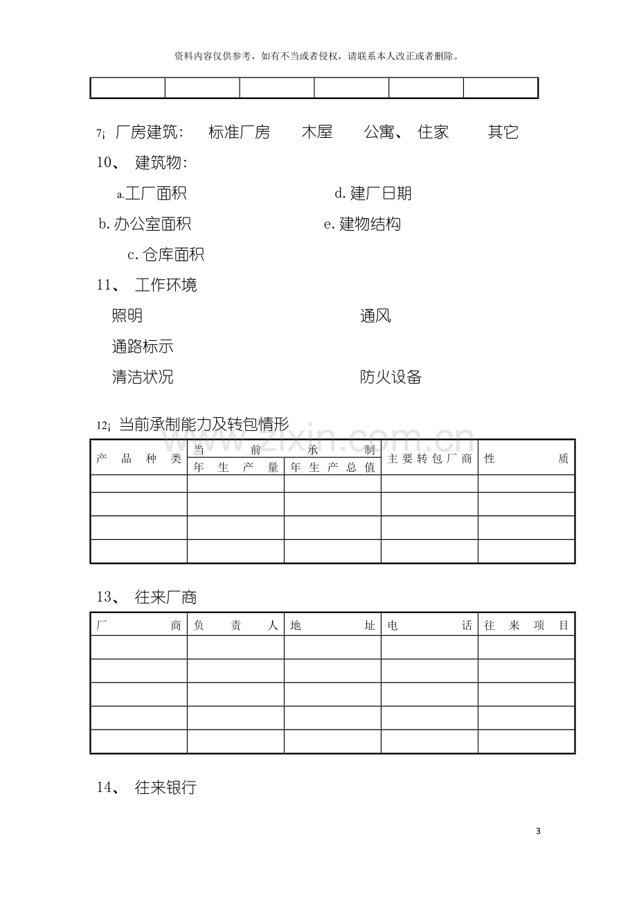 采购管理表格协作厂商调查记录模板.doc_第3页