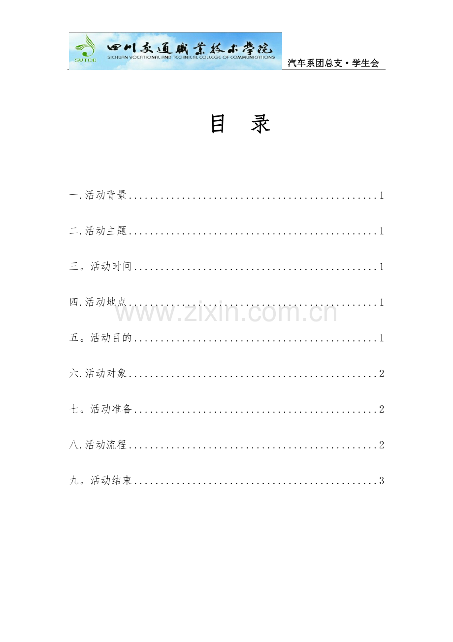 大学宿舍中队活动策划.doc_第2页