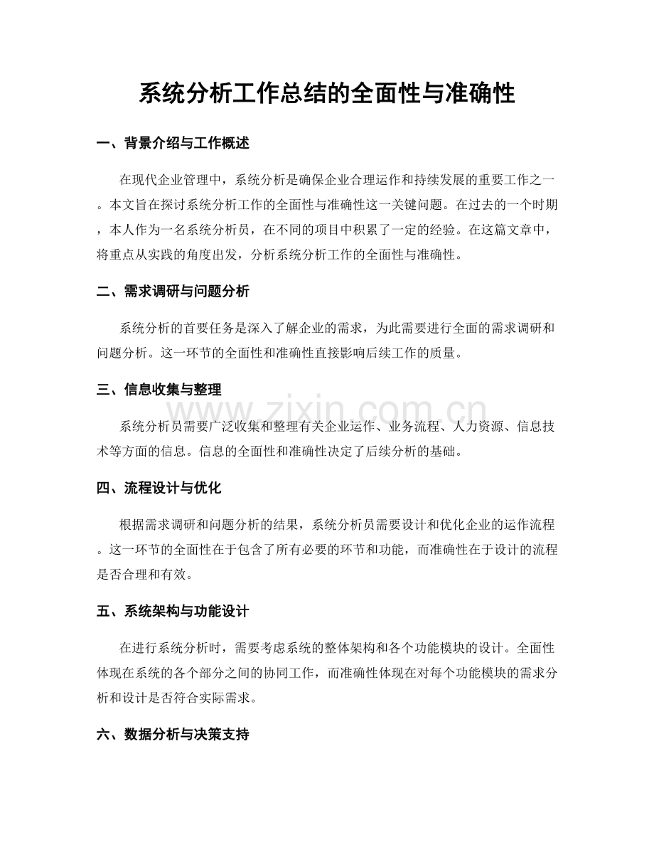 系统分析工作总结的全面性与准确性.docx_第1页