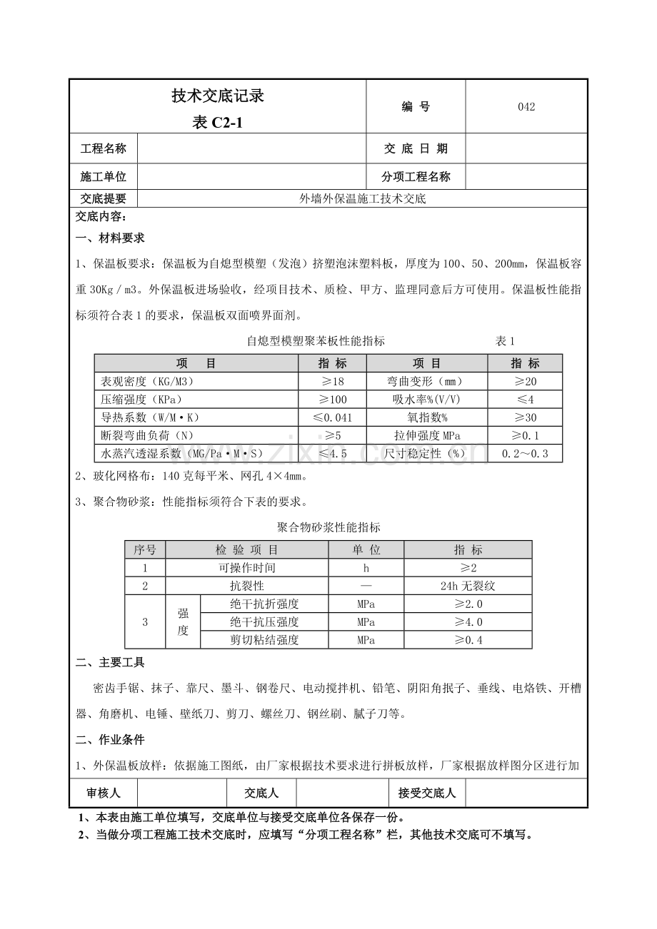 外墙外保温施工技术交底.doc_第1页