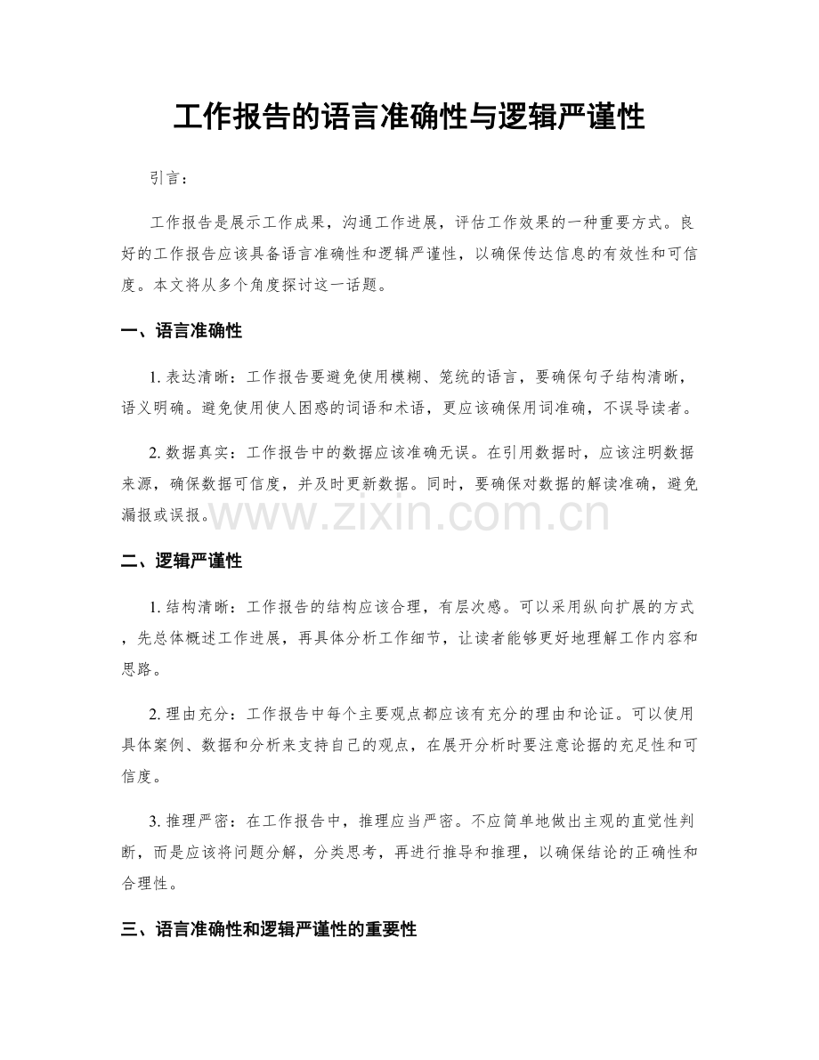 工作报告的语言准确性与逻辑严谨性.docx_第1页