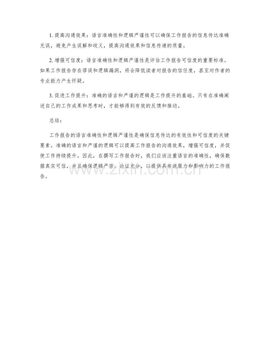 工作报告的语言准确性与逻辑严谨性.docx_第2页