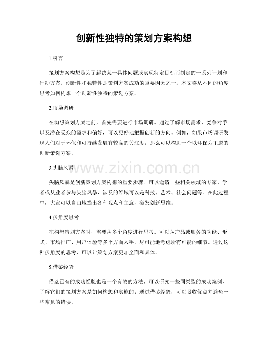 创新性独特的策划方案构想.docx_第1页