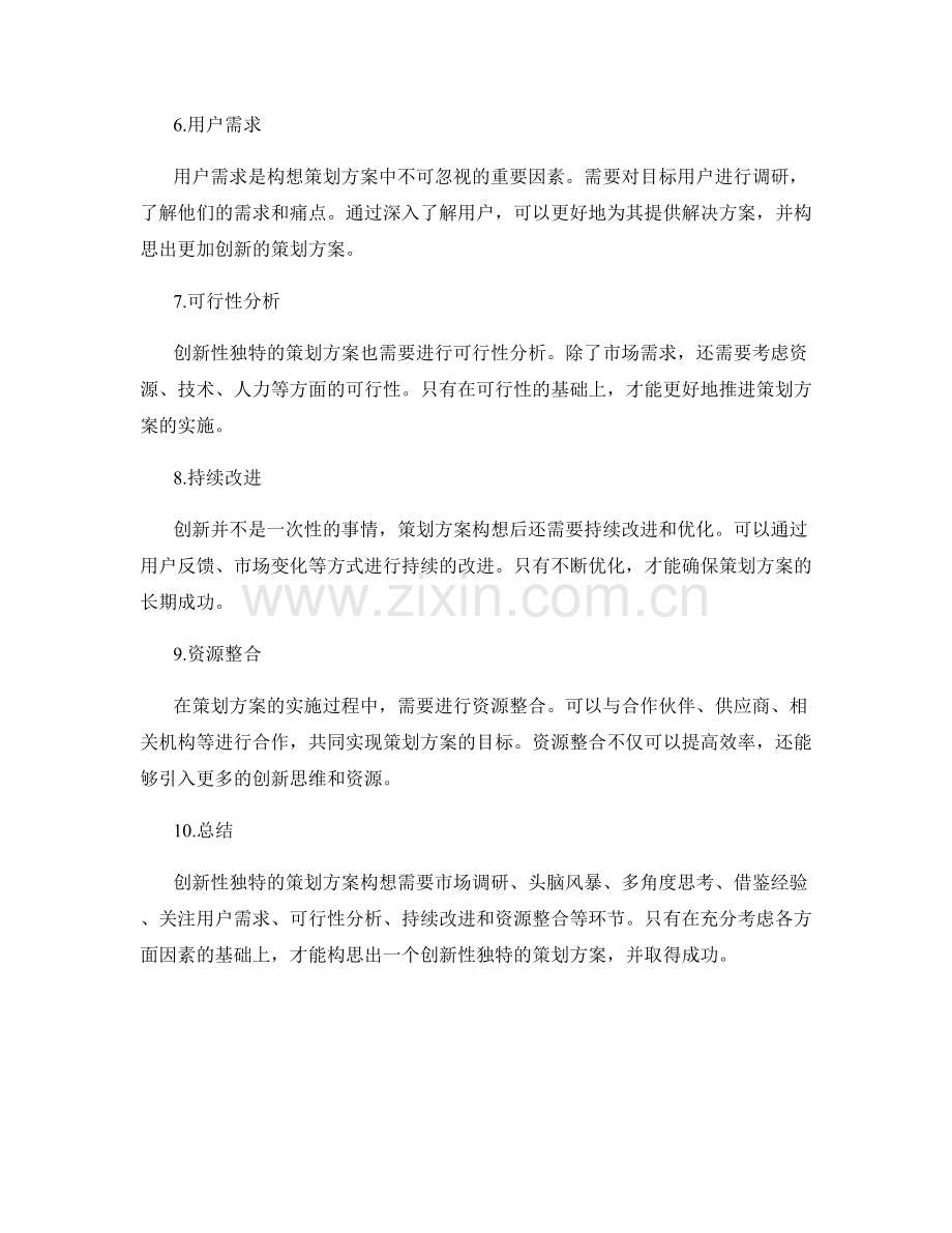 创新性独特的策划方案构想.docx_第2页