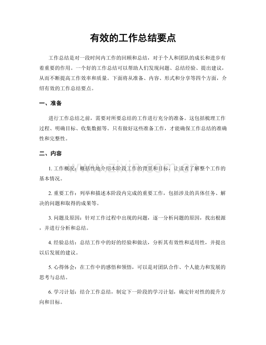 有效的工作总结要点.docx_第1页