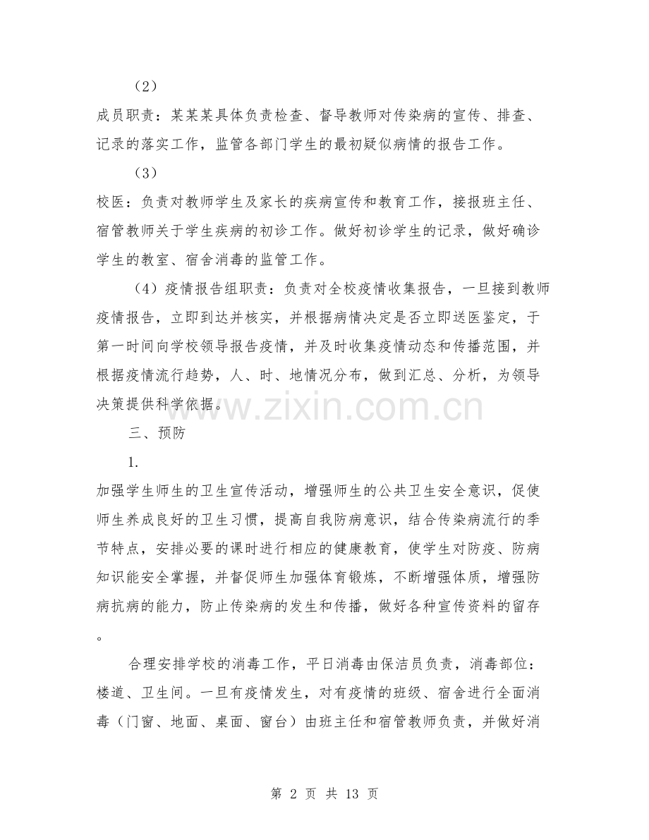 学校传染病应急预案.doc_第2页