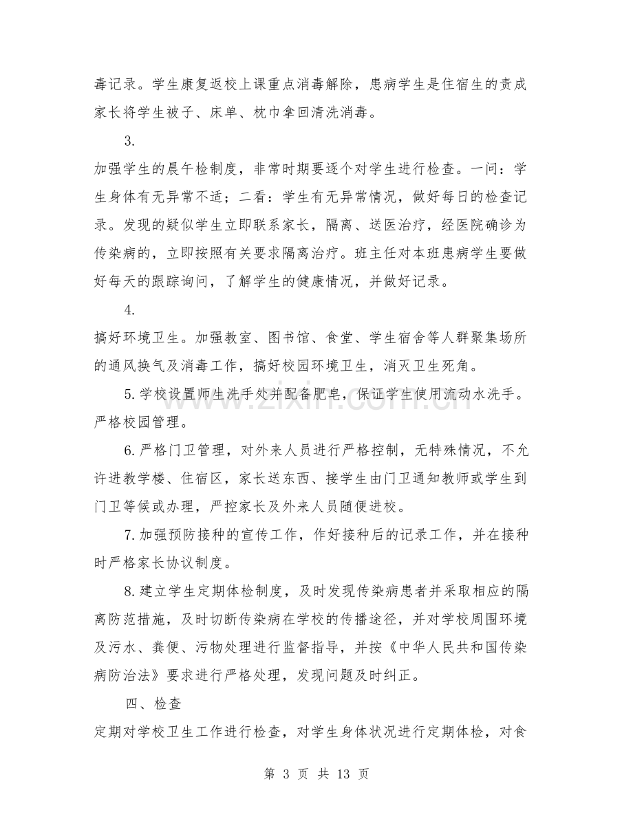 学校传染病应急预案.doc_第3页