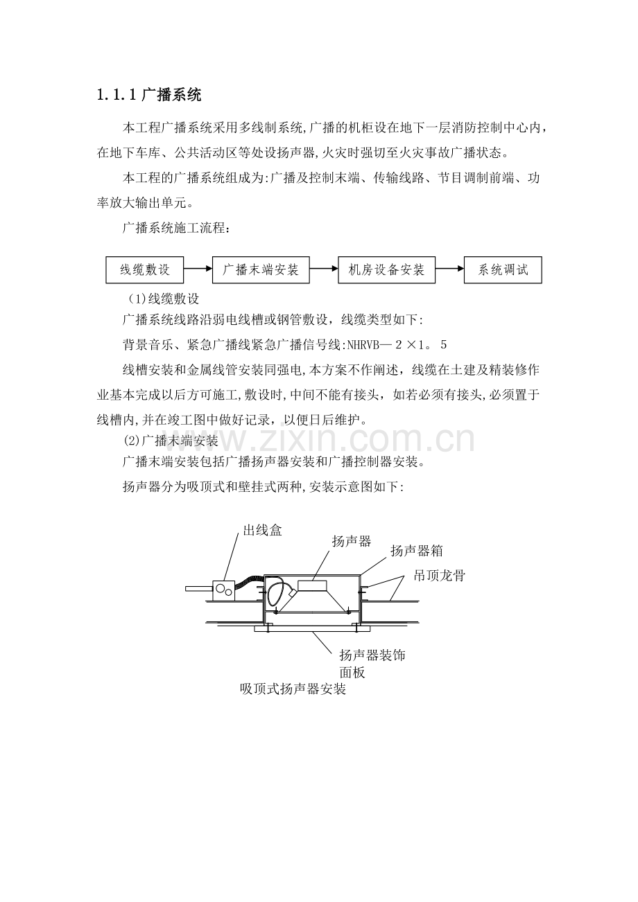 广播系统施工技术方案.doc_第1页