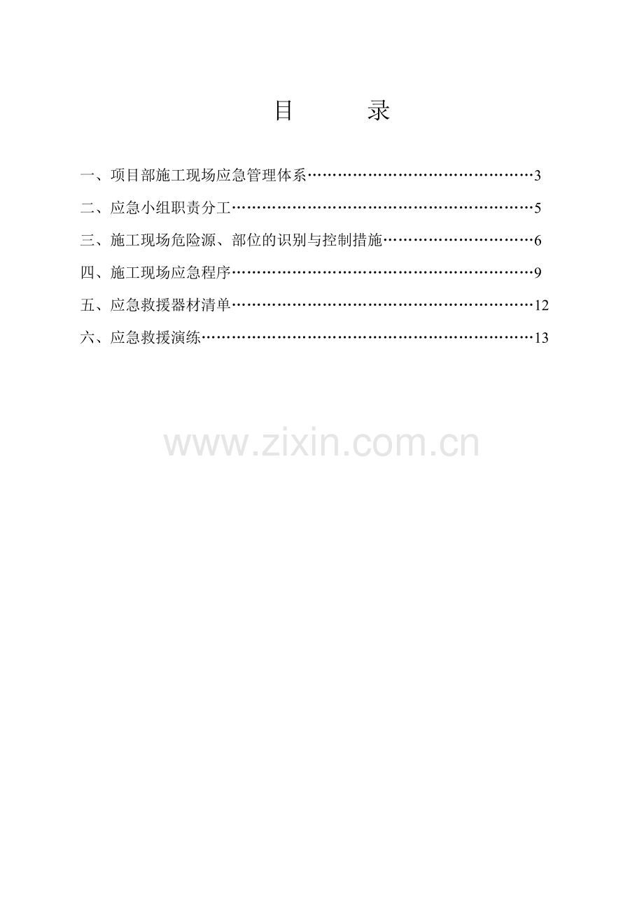 工程施工现场应急预案.docx_第1页