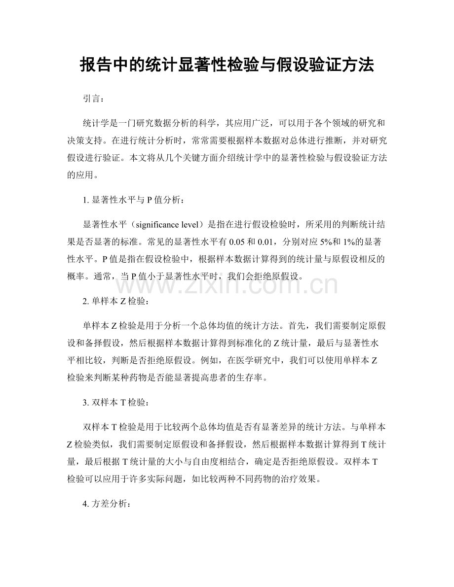 报告中的统计显著性检验与假设验证方法.docx_第1页