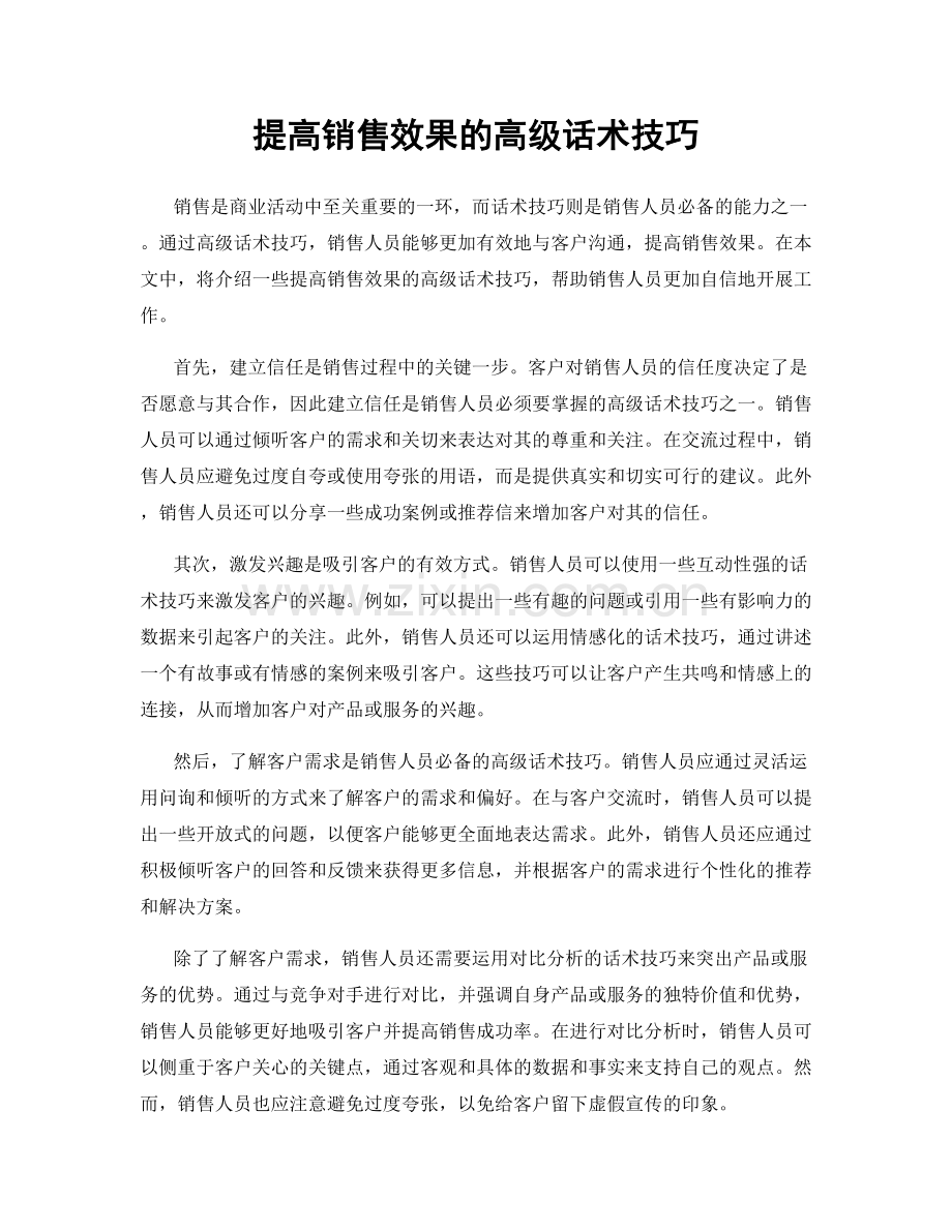 提高销售效果的高级话术技巧.docx_第1页